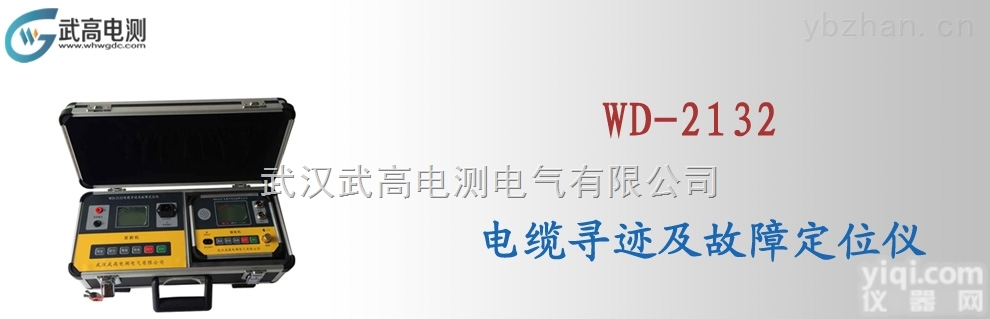 <em>武高</em><em>电测</em>WD-2132电缆寻迹及<em>故障</em>定位仪,电缆<em>故障</em>测试仪