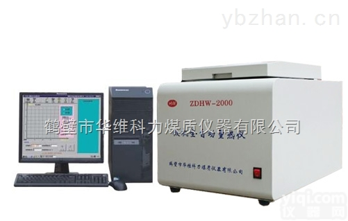 ZDHW-2000  华维<em>量热仪</em>电厂<em>专用</em>微机<em>量热仪</em>