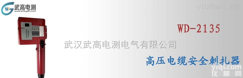 WD-2135<em>武高</em><em>电测</em>高压电缆安全刺扎器,电缆故障测试仪