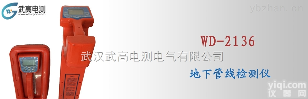 <em>武高</em><em>电测</em>WD-2136地下管线检测仪,电缆<em>故障</em>综合测试仪