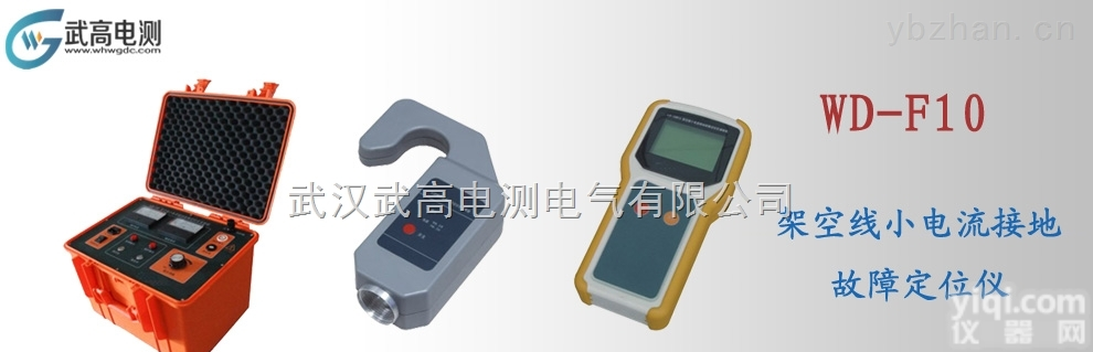 WD-F10  <em>武高</em><em>电测</em>架空线小电流接地<em>故障</em>定位仪,通信电缆<em>故障</em>测试仪