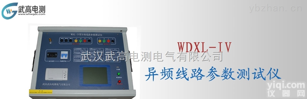 WDXL-IV型  <em>武高</em><em>电测</em>异频线路参数测试仪,电缆<em>故障</em>测试识别仪