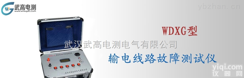 WDXG型  武高电测输电线路<em>故障</em><em>距离</em><em>测试仪</em>,电缆<em>故障</em>探测仪