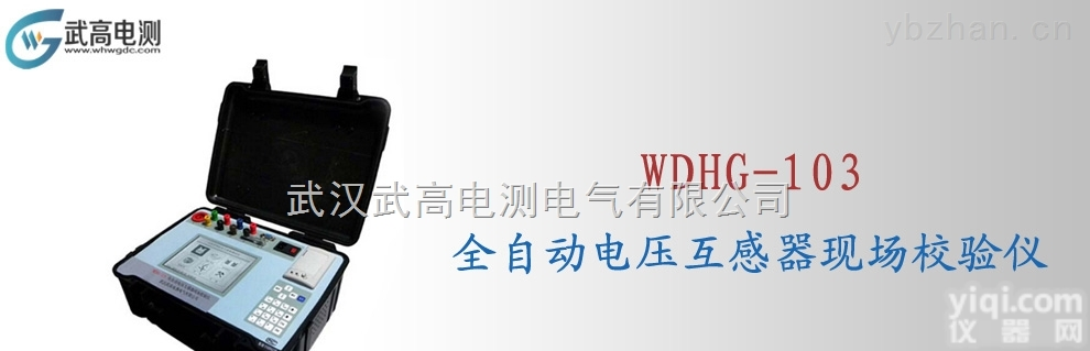 WDHG-103  <em>武高</em><em>电测</em>全自动电压互感器现场<em>校验仪</em>
