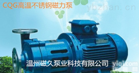 <em>磁力泵</em>  CQG型<em>耐高温</em>磁力驱动泵