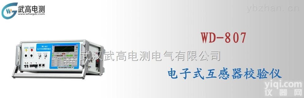 WD-807  <em>武高</em><em>电测</em>电子式互感器<em>校验仪</em>