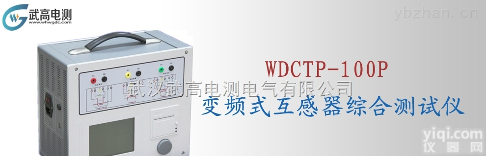WDCTP-100P  <em>武高</em><em>电测</em>变频式<em>互感器</em>综合测试仪