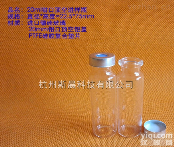 SCY-20  杭州斯晨 20ml高硼硅<em>玻璃</em><em>钳口</em>瓶 <em>玻璃</em>顶空进样瓶 含盖垫