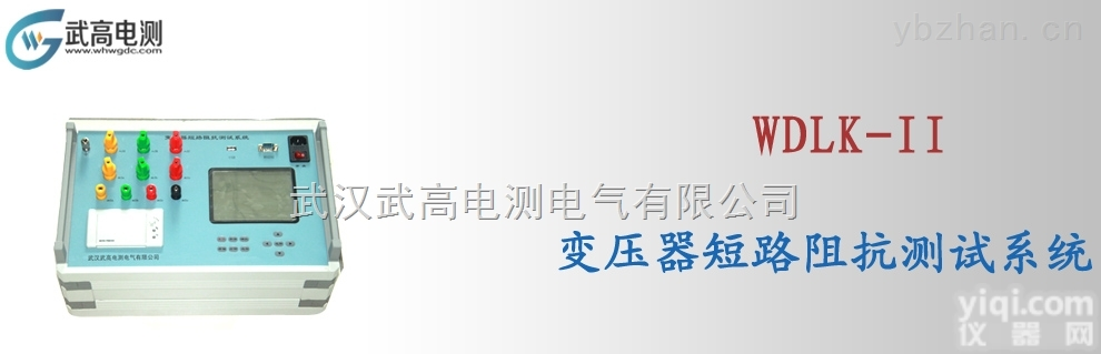 WDLK-II  <em>武高</em><em>电测</em>变压器短路阻抗<em>测试系统</em>