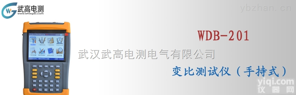 WDB-201  <em>武高</em><em>电测</em>变比<em>测试仪</em>－手持特种变压器变比<em>测试仪</em>