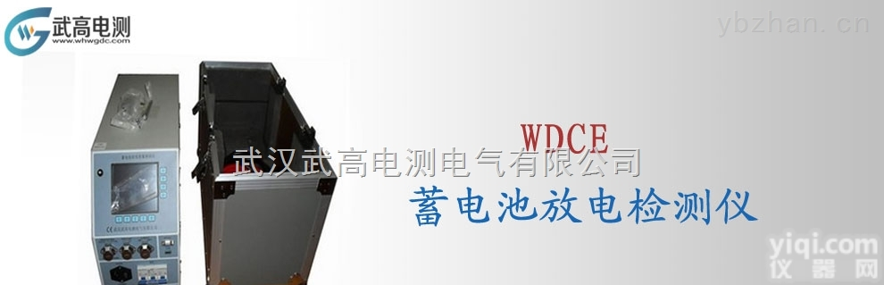 WDCE  <em>武高</em><em>电测</em><em>蓄电池</em>放电监测仪