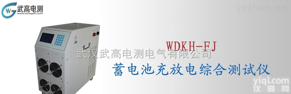 WDKH-FJ  武高电测蓄电池<em>充放电</em>综合<em>测试仪</em>