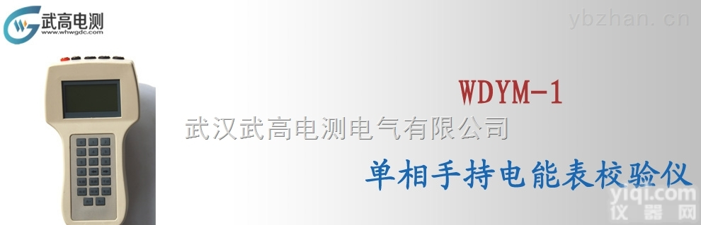 <em>武高</em><em>电测</em>WDYM-1单相电能表现场<em>校验仪</em>,智能蓄电池电导测试仪