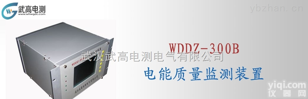 <em>武高</em><em>电测</em>WDDZ-300B电能质量监测装置,智能<em>蓄电池</em>测试机