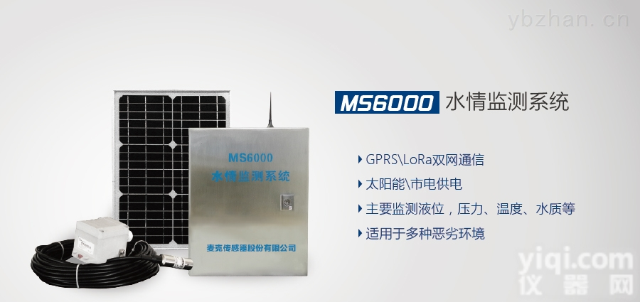 <em>MS6000</em>  <em>水情</em><em>监测</em>系统