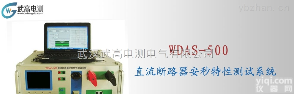 WDAS-500武高电测直流断路器安秒特性<em>测试系统</em>,蓄电池<em>检测仪器</em>