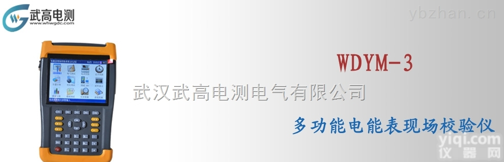 WDYM-3武高<em>电测</em><em>多功能</em><em>电能表</em>现场校验仪,智能蓄电池电导测试仪