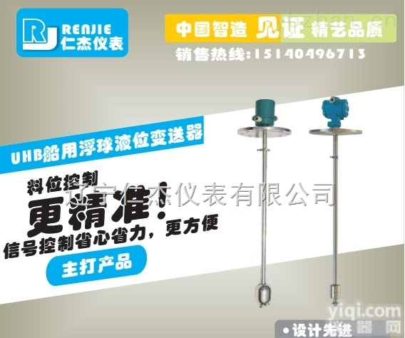 UHB  仁杰仪表UHB船用浮球液位变送器