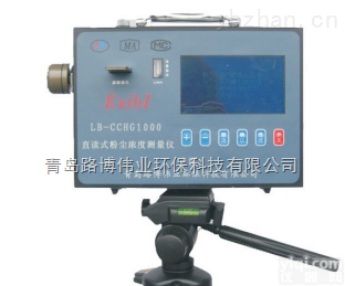 LB-CCHG1000  <em>煤粉</em>生产车间安全<em>监测</em>LB-CCHG1000 直读式粉尘浓度测量仪