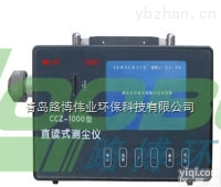 LB-CCZ1000  青岛路博LB-CCZ1000 矿用防爆直读式测尘仪   <em>欢迎来电</em><em>价格优惠</em>