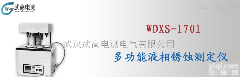 <em>武高</em><em>电测</em>WDXS-1701多功能液相<em>锈蚀</em>测定仪,变压器油检类综合测试仪