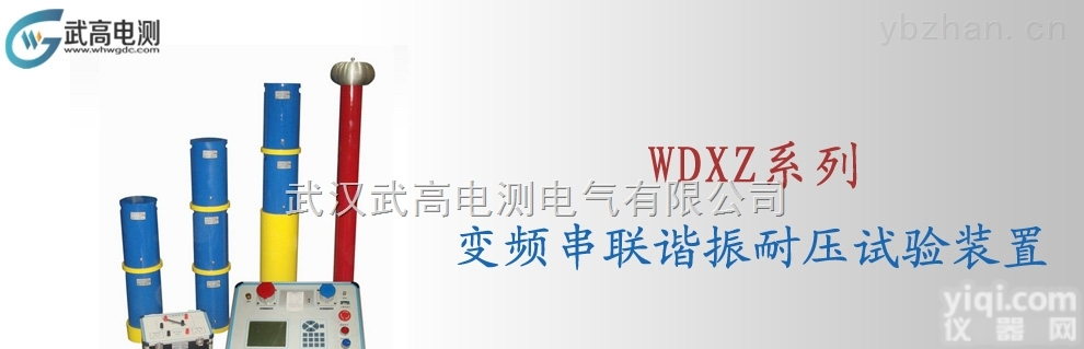WDXZ变频串联谐振耐压试验<em>装置</em>,武高电测<em>高压</em>耐压<em>装置</em>