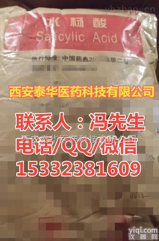 医用<em>水杨酸</em>  YY级医用<em>水杨酸</em>+辅料级<em>水杨酸</em>+资质<em>齐全</em>+有批文