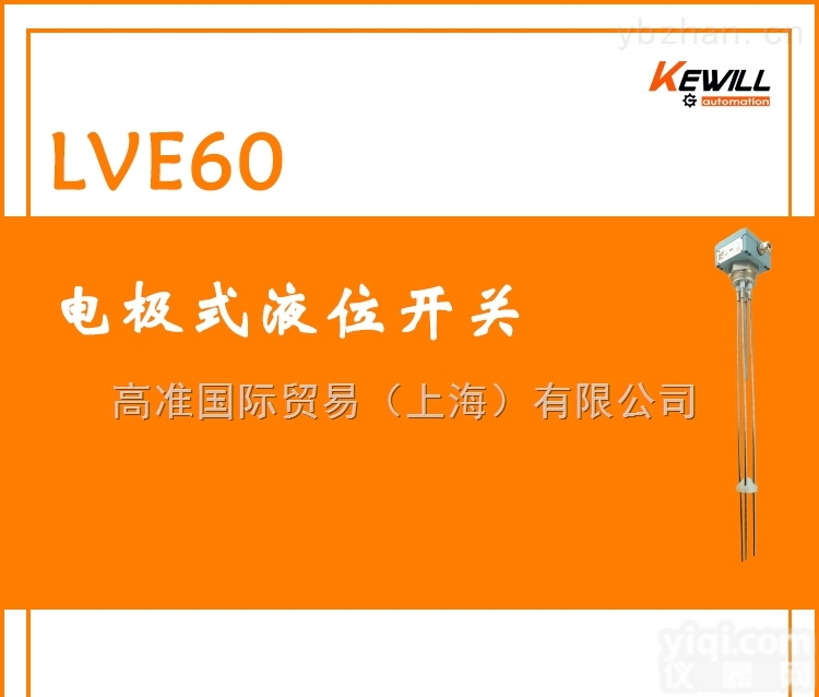 LVE60  <em>电极</em><em>液位</em>控制器，<em>电极</em>式<em>液位</em>开关LVE60系列