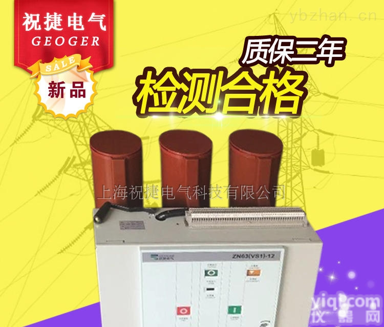 上海<em>祝捷</em>ZN63（VS1-<em>12</em>）户内真空断路器