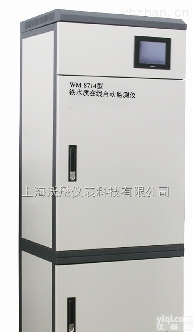 WM-<em>8714</em>  铁水质在线自动分析仪 WM-<em>8714</em>