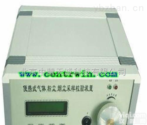 <em>QYJTH</em>-BQX2  便携式气体样<em>校验仪</em>/<em>粉尘</em>样<em>校验仪</em>/烟尘采样校验装置