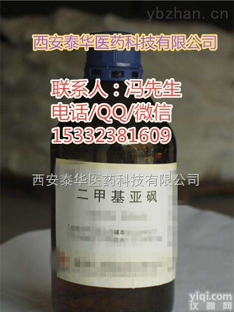 YY级<em>二甲基</em>亚砜  医药<em>辅料</em>级<em>二甲基</em>亚砜/YY级<em>二甲基</em>亚砜【药典<em>辅料</em>】小包装供应