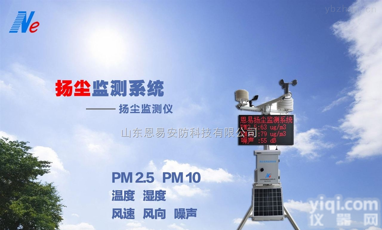 NE-EM1000-YC  工地<em>扬尘</em>噪音在线监控<em>取证</em>系统 恩易<em>扬尘</em>监测仪
