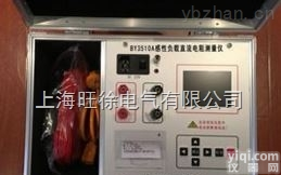 重庆旺徐电气特价  BY3510A感性负载直流电阻测量仪