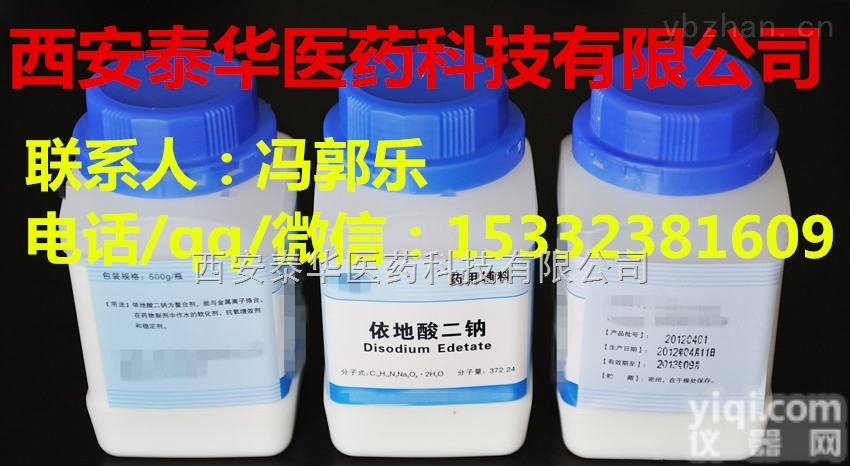 YY级<em>依地酸二钠</em>  YY级<em>依地酸二钠</em>-YY<em>辅料</em><em>依地酸二钠</em>【EDTA-2Na】资质齐全