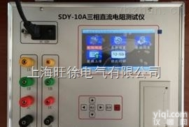 上<em>海旺</em>徐电气<em>特价</em>  上<em>海旺</em>徐电气SDY-10A三相直阻测试仪