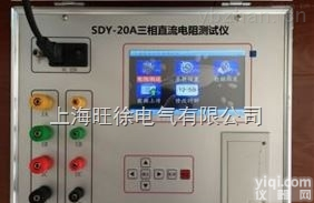 上<em>海旺</em>徐电气<em>特价</em>  上<em>海旺</em>徐电气SDY-20A三相直阻测试仪