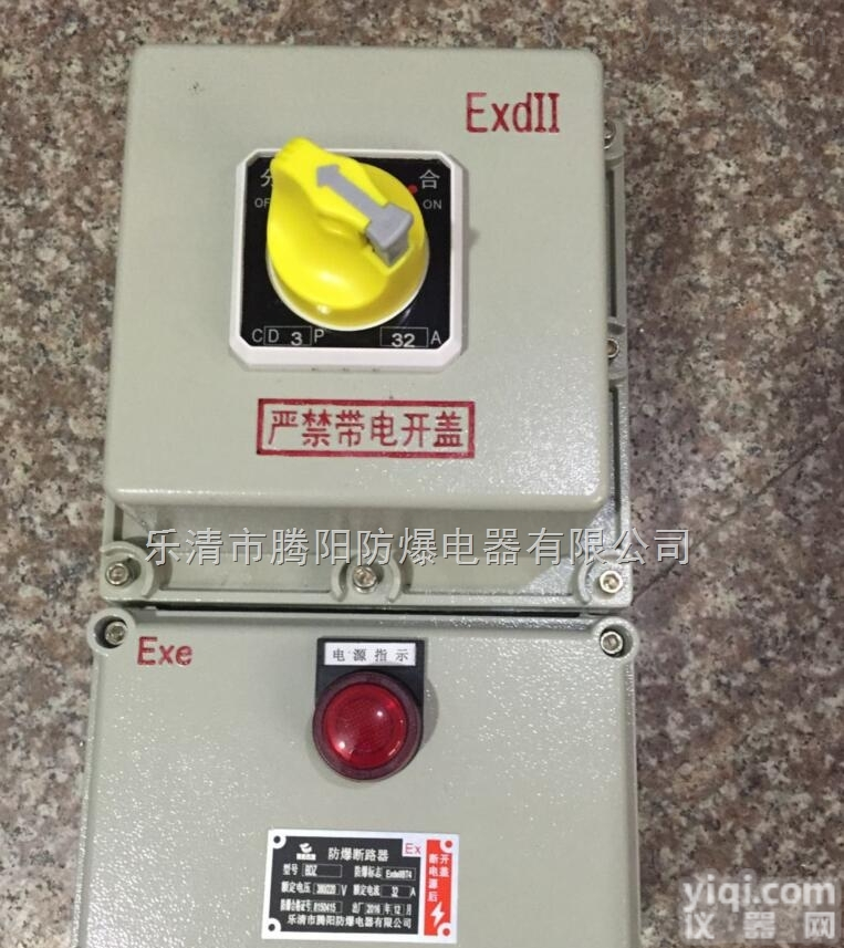 防爆漏电开关箱/防爆负荷<em>隔离开关</em>箱/防爆<em>断路器</em>