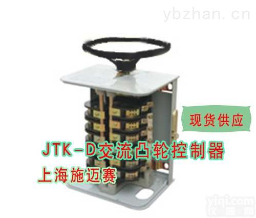 JTK-D  行程<em>开关</em>JTK-D交流<em>凸轮</em>控制器<em>开关</em>