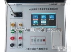 <em>北京</em>旺徐电气特价  YD变压器三通道直流<em>电阻</em><em>测试仪</em>/直流<em>电阻</em><em>测试仪</em>