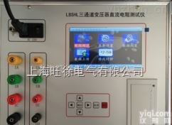 北京旺徐电气特价  LBSHL<em>三通道变压器直流电阻测试仪</em>/变压器三通道直流电阻测试仪
