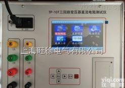 北京旺徐电气特价  <em>TP-10T三回路变压器直流电阻测试仪/三回路变压器测试仪</em>