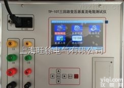 <em>重庆</em>旺徐电气特价  TP-10T三<em>回路</em>变压器直流电阻测试仪/三<em>回路</em>变压器测试仪