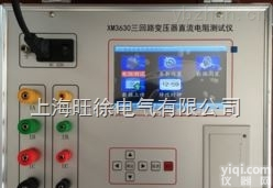 北京旺徐电气特价  <em>XM3630三回路变压器直流电阻测试仪/三回路变压器测试仪</em>