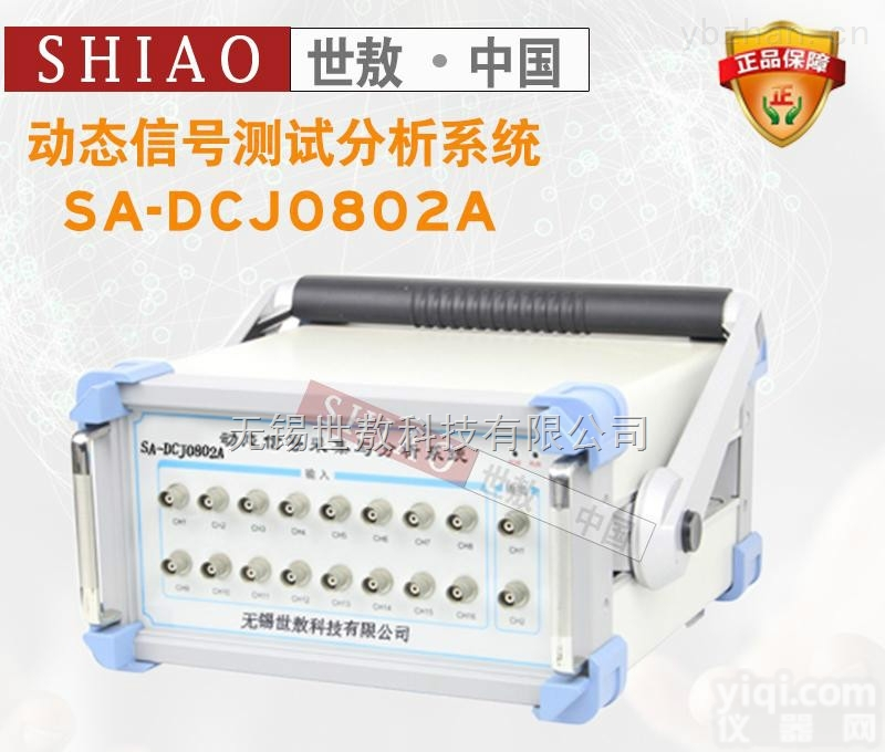SA-DCJ0802A  <em>测量点</em>数16通道SA-DCJ0802A动态信号测试分析系统zui高频率达200KHz