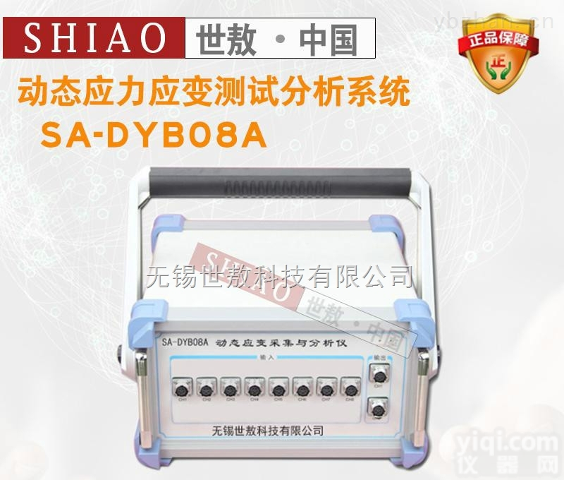 SA-DYB08A  <em>测量点</em>数8通道SA-DYB08A动态应力应变测试分析系统测传感器物理量