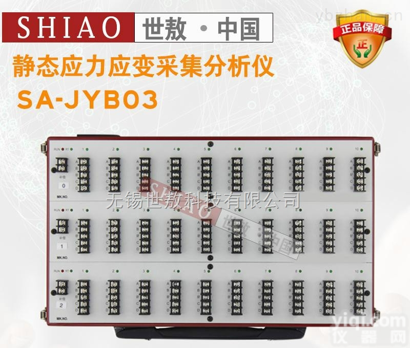 SA-JYB03  30通道SA-JYB03<em>静态</em><em>应力</em><em>应变</em>测试分析系统<em>静态</em>测量系统