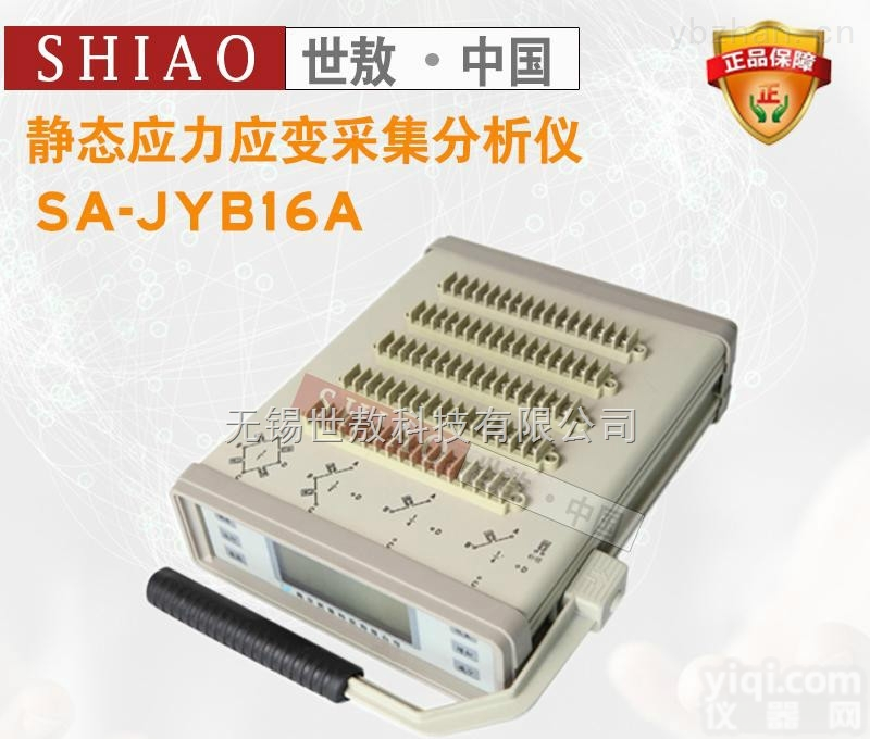 SA-JYB16A3  16通道SA-JYB16A3<em>静态</em><em>应力</em><em>应变</em>测试分析系统结构动静力疲劳测试
