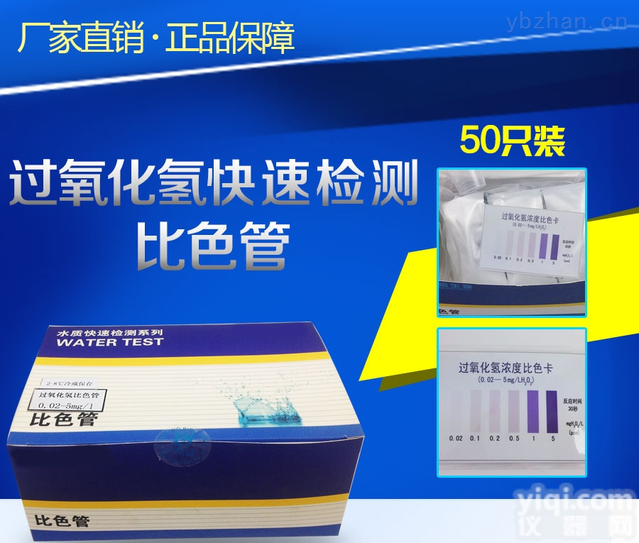 过氧化氢<em>双氧水</em>快速测定检测分析<em>比色</em>管测试包