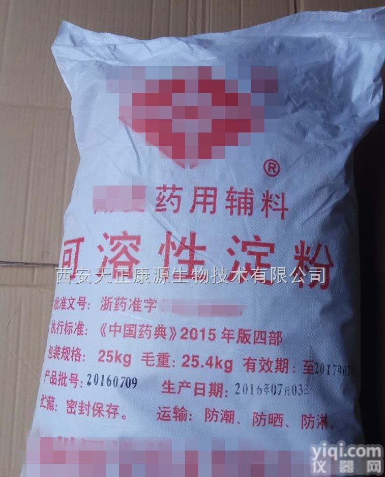 <em>可溶性</em><em>淀粉</em>  YY级辅料<em>可溶性</em><em>淀粉</em>25千克/袋 资质齐全 <em>医用</em>